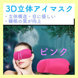 3D　立体型　アイマスク　ピンク　軽量　遮光　安眠　マジックテープ　快眠　旅行