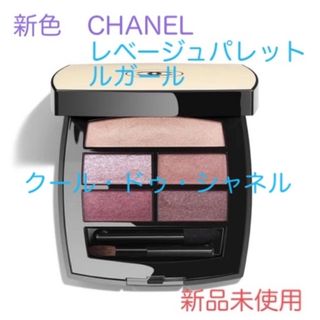 シャネル(CHANEL)の新色　CHANELレベージュパレットルガール「クール・ドゥ・シャネル」(アイシャドウ)