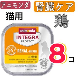 アニモンダ(animonda)のアニモンダ 猫用療法食 インテグラプロテクト 腎臓ケア 鶏 100g×8個(ペットフード)