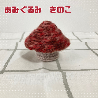 きのこ あみぐるみ 赤 ピンクッション 針山 かぎ編み ハンドメイド(あみぐるみ)