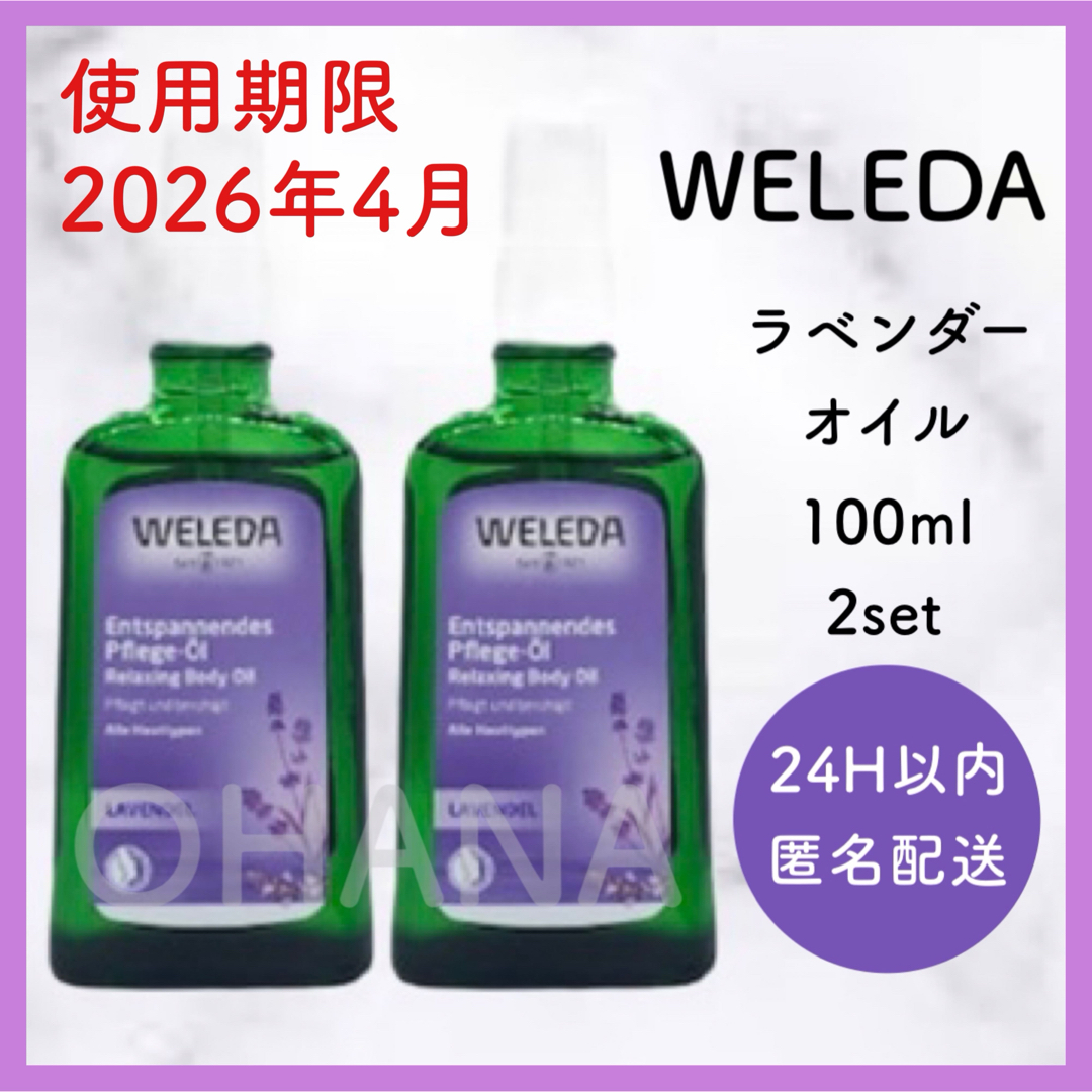 WELEDA(ヴェレダ)のWELEDA ラベンダー オイル 100ml 2セット 新品 コスメ/美容のボディケア(ボディオイル)の商品写真