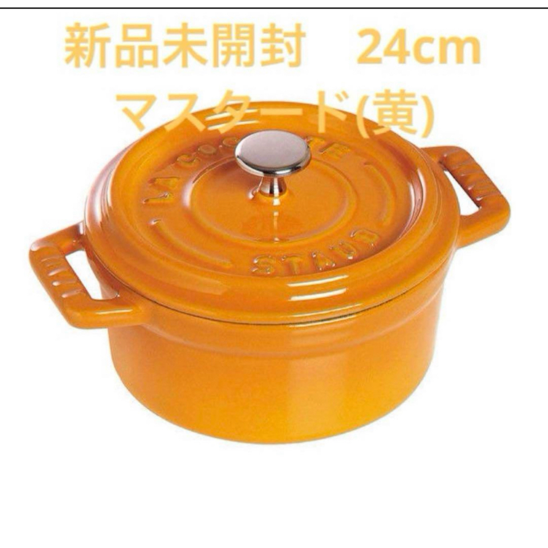 STAUB(ストウブ)のストウブ(staub) ココット ラウンド 24cm (マスタード) 両手鍋　 インテリア/住まい/日用品のキッチン/食器(鍋/フライパン)の商品写真