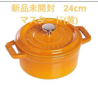 ストウブ(STAUB)のストウブ(staub) ココット ラウンド 24cm (マスタード) 両手鍋　(鍋/フライパン)