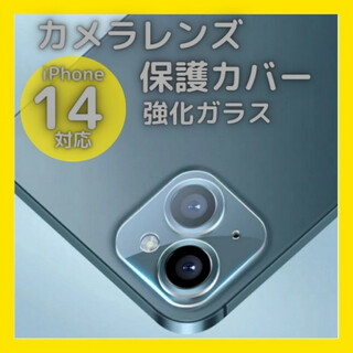 iPhone14 14Plus カメラレンズカバー ガラス 保護フィルム クリア(保護フィルム)