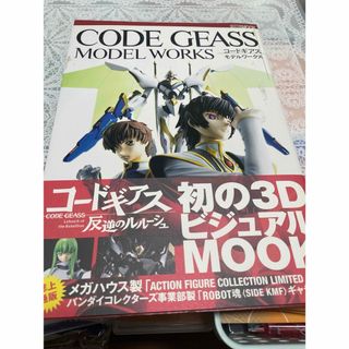 ホビージャパン(HobbyJAPAN)のコードギアスモデルワークス♡(アート/エンタメ)