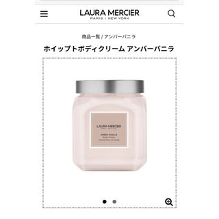 ローラメルシエ(laura mercier)の【新品tina様専用】ローラメルシエ ホイップトボディークリーム アンバーバニラ(ボディクリーム)