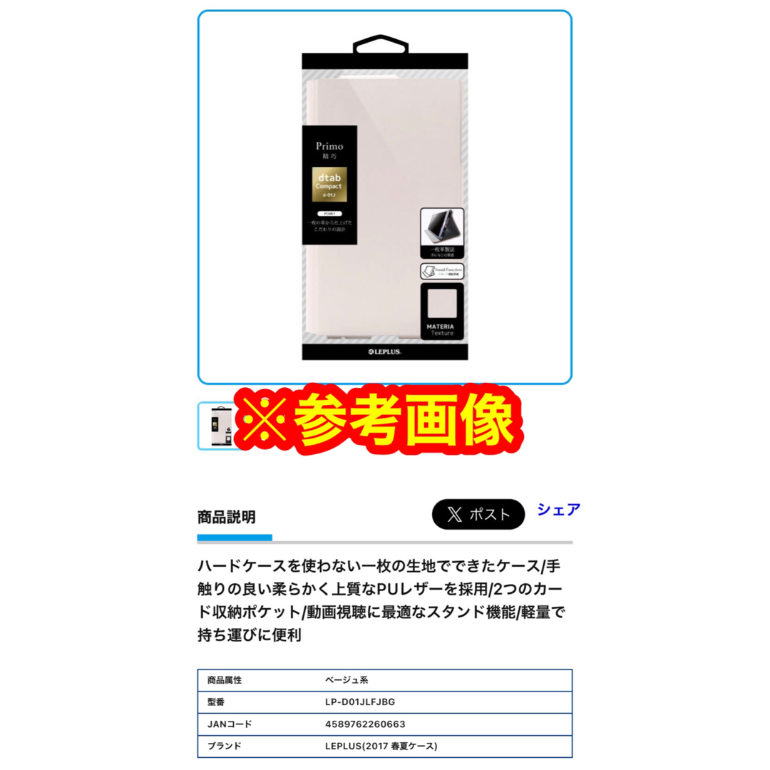 新品　dtab Compact d-01J 一枚革PUレザーケース　ベージュ系 スマホ/家電/カメラのスマホアクセサリー(Androidケース)の商品写真