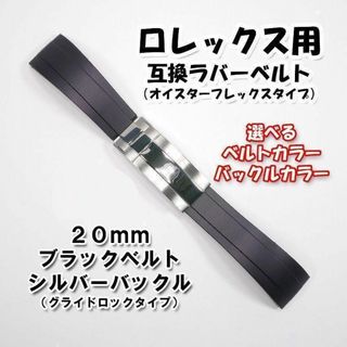 ロレックス用 互換ラバーベルト オイフレタイプ バックル付き ブラック 20mm(ラバーベルト)