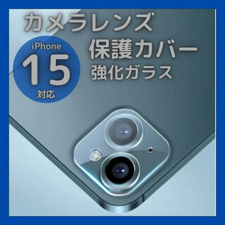 iPhone15 15Plus カメラレンズカバー ガラス 保護フィルム クリア(保護フィルム)