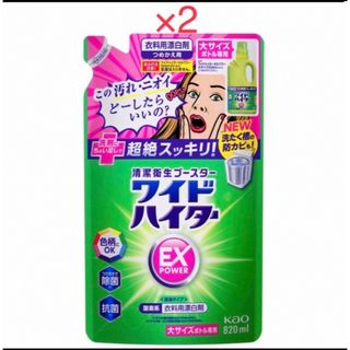 カオウ(花王)のワイドハイター　ＥＸパワー 大 つめかえ用 NEW  820ml×2パック  (その他)