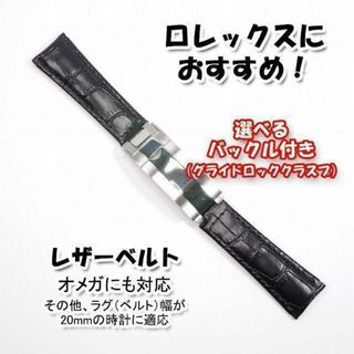 ロレックスにおすすめ！ レザーベルト バックル（グライドロック）付き 黒(レザーベルト)