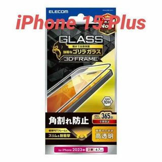 エレコム(ELECOM)のiPhone 15 Plus 用 高透明 フレーム付き ゴリラガラスフィルム(保護フィルム)