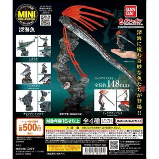 バンダイ(BANDAI)のいきもの大図鑑ミニコレクション　深海魚　リュウグウノツカイ(その他)