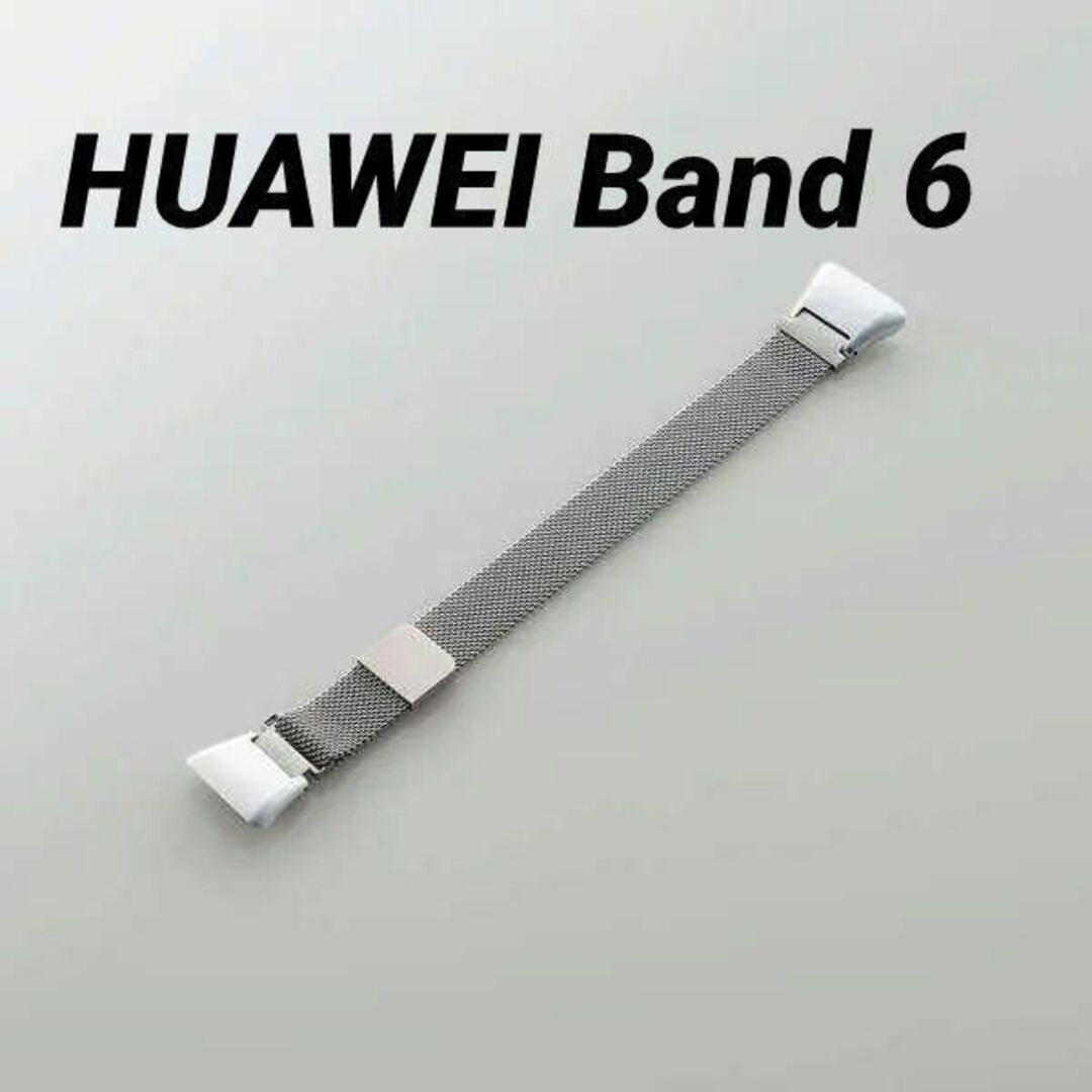 ELECOM(エレコム)のHUAWEI Band 6 用 ステンレスバンド ミラネーゼ シルバー スマホ/家電/カメラのスマホアクセサリー(その他)の商品写真