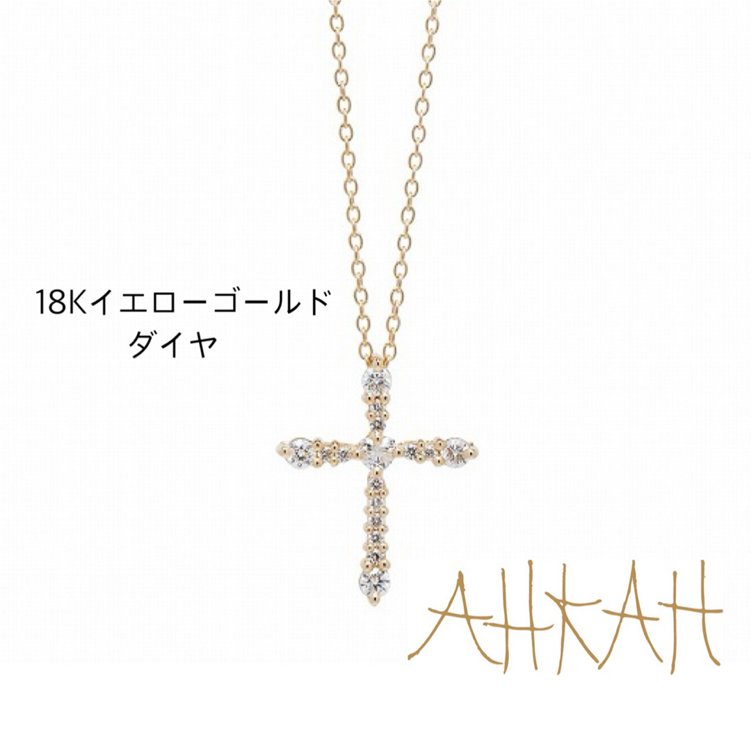 AHKAH(アーカー)のAHKAH クロスネックレス　ハートダイヤ♡ 18Kイエローゴールド/ダイヤ レディースのアクセサリー(ネックレス)の商品写真