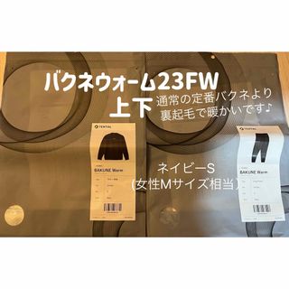 バクネウォーム BAKUNE Warm 23FWクリーニング済 全店完売 上下Sの通販