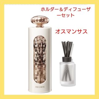 コスメデコルテ(COSME DECORTE)のコスメデコルテ　アロマディフューザー＆ホルダーセット　オスマンサス　新品未使用(アロマディフューザー)