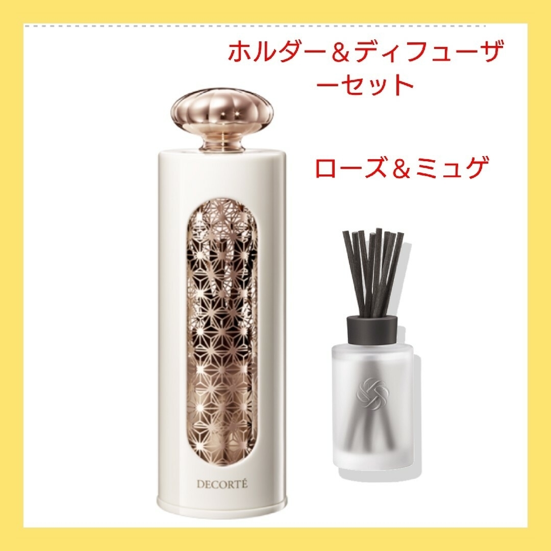 COSME DECORTE(コスメデコルテ)のコスメデコルテ　アロマディフューザー＆ホルダーセット ローズ＆ミュゲ 新品未使用 コスメ/美容のリラクゼーション(アロマディフューザー)の商品写真