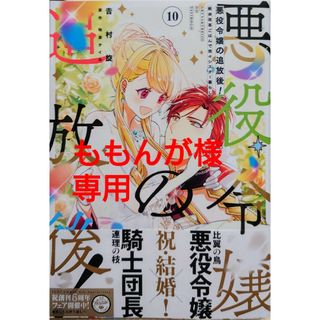 カドカワショテン(角川書店)の悪役令嬢の追放後！教会改革ごはんで悠々シスター暮らし１０　養蜂家と蜜薬師の花嫁２(その他)