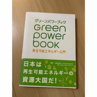 グリ－ンパワ－ブック(ビジネス/経済)