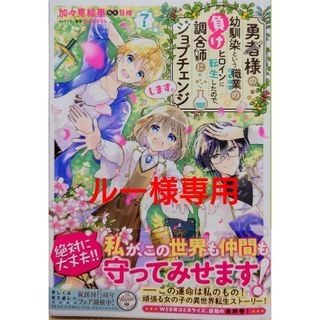 カドカワショテン(角川書店)の勇者様の幼馴染という職業の負けヒロインに７　と　誰にも愛されないので床を磨いて３(その他)