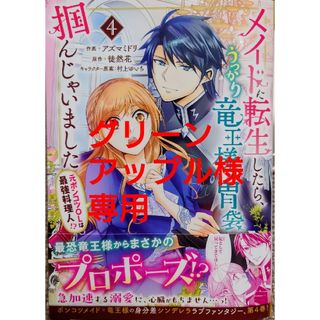 メイドに転生したら、うっかり竜王様の４　拝啓「氷の騎士とはずれ姫」だったわたし７(その他)