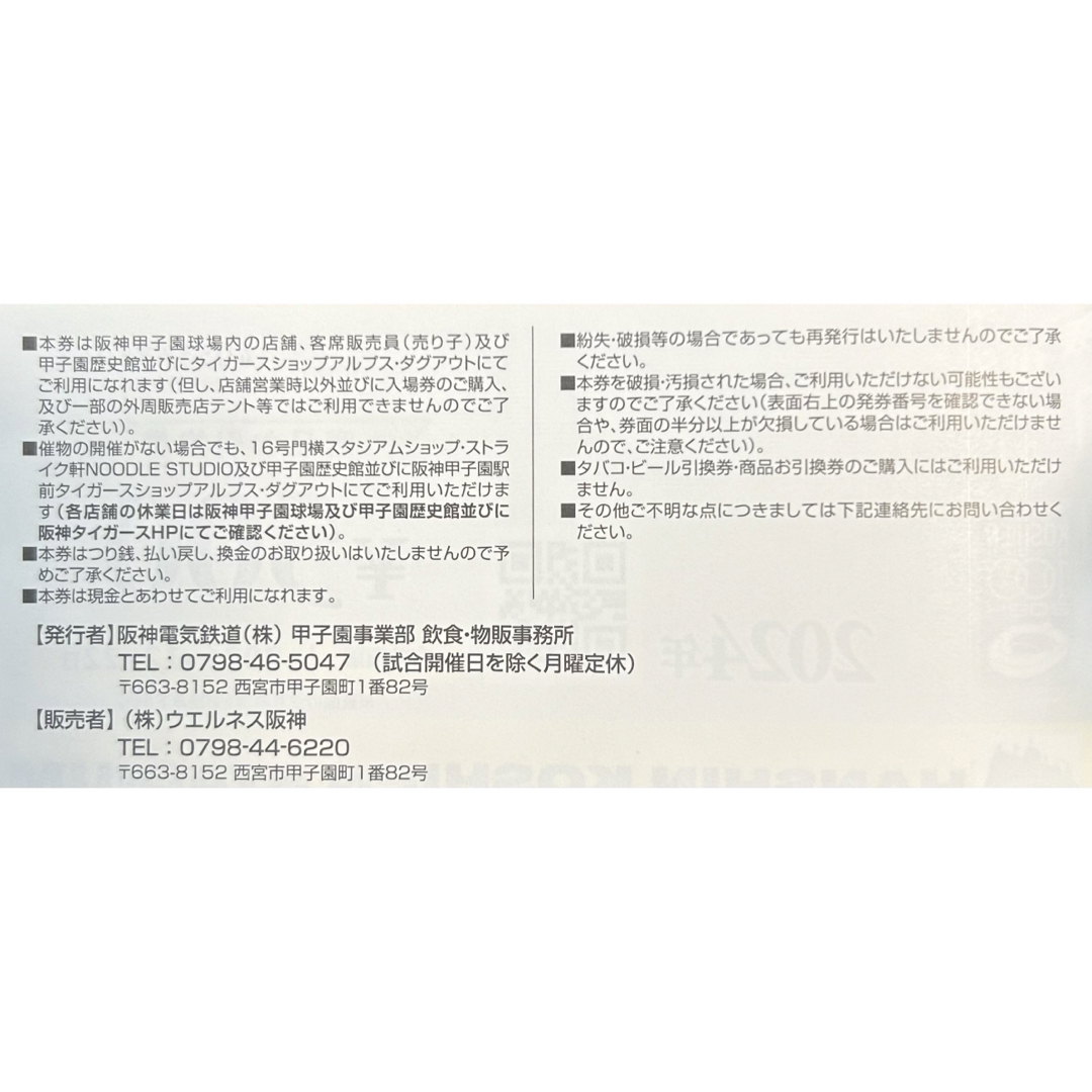 阪神タイガース(ハンシンタイガース)の2024年 阪神甲子園球場 商品お引換券 500円×60枚 チケットのスポーツ(野球)の商品写真