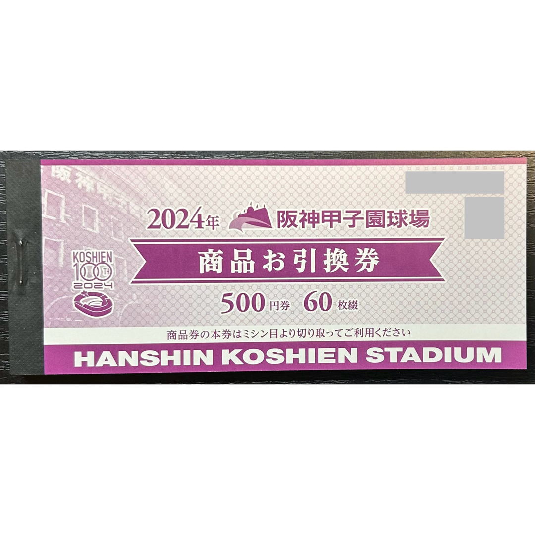 阪神タイガース(ハンシンタイガース)の2024年 阪神甲子園球場 商品お引換券 500円×60枚 チケットのスポーツ(野球)の商品写真