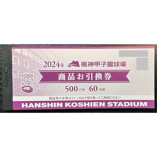 ハンシンタイガース(阪神タイガース)の2024年 阪神甲子園球場 商品お引換券 500円×60枚(野球)