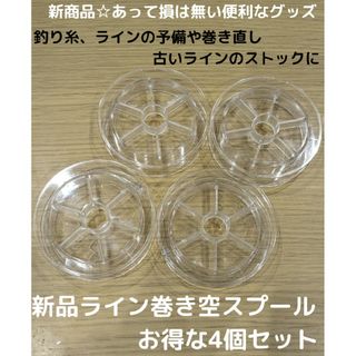 新商品☆フロロやナイロン、PEラインの交換や巻き取りに！空スプール 4個セット(釣り糸/ライン)