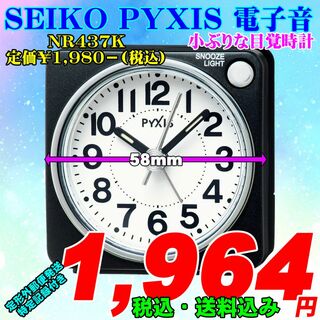 セイコー(SEIKO)のセイコー 電子音目覚時計 NR437K　定価¥1,980-(税込)新品(置時計)