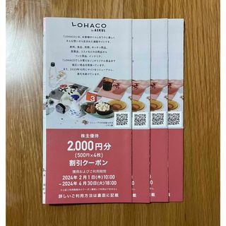 ロハコ(LOHACO)のアスクル　株主優待　2000円クーポン　4枚　LOHACO(ショッピング)