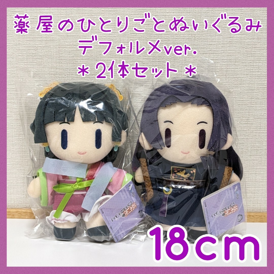 2体セット】未開封☆薬屋のひとりごと ぬいぐるみ デフォルメver 2体セット】未開封☆薬屋のひとりごと ぬいぐるみ デフォルメver