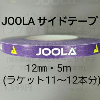 ヨーラ(JOOLA)の【海外限定】JOOLAヨーラ サイドテープ　12㎜×5m (約11～12本分)(卓球)
