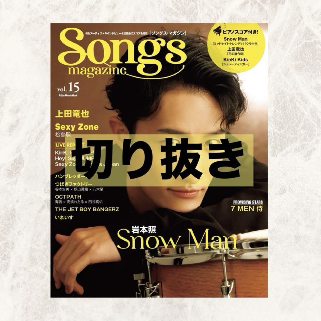 Songs magazine vol.15 （雑誌 切り抜き） エンタメ/ホビーのタレントグッズ(その他)の商品写真