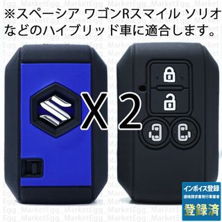 スズキ(スズキ)のスズキ ハイブリッド用 2個 キーカバー 黒/青 スペーシア ワゴンRスマイル(車外アクセサリ)