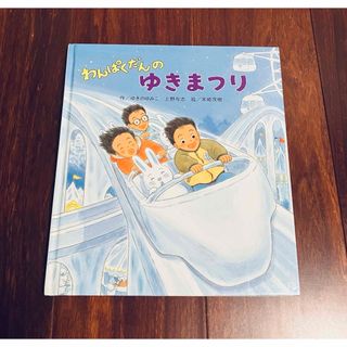 「わんぱくだんのゆきまつり」3冊まで送料一律(絵本/児童書)