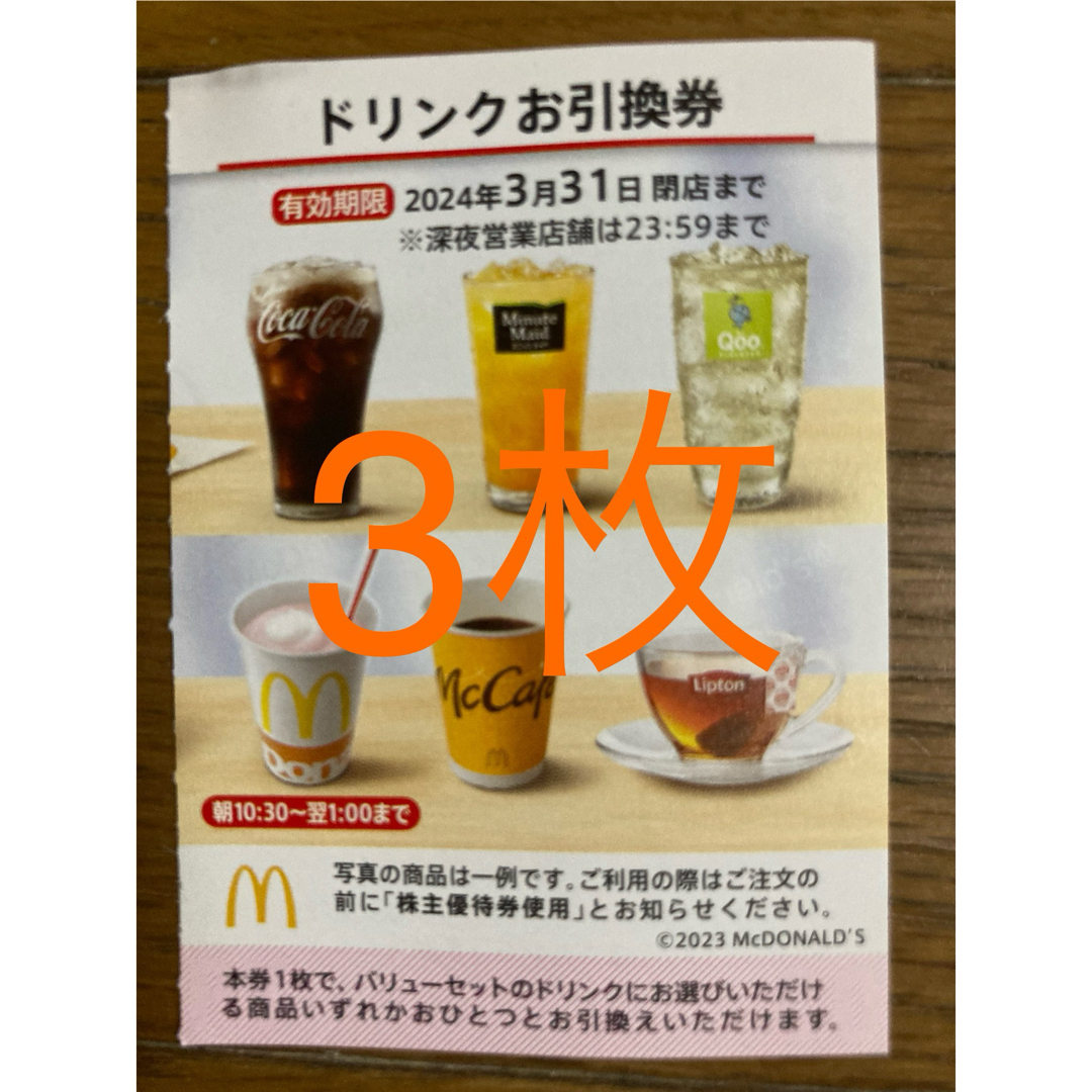 マクドナルド　株主優待　ドリンク券　3枚 チケットの優待券/割引券(フード/ドリンク券)の商品写真