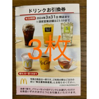 マクドナルド　株主優待　ドリンク券　3枚(フード/ドリンク券)