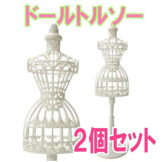 ドールトルソー 2個セット ホワイト ドレス リカちゃん人形 バービー人形(人形)