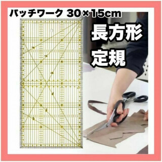 長方形定規 30cmx15cm 定規横型 キルティング 裁縫定規 パッチワーク(各種パーツ)