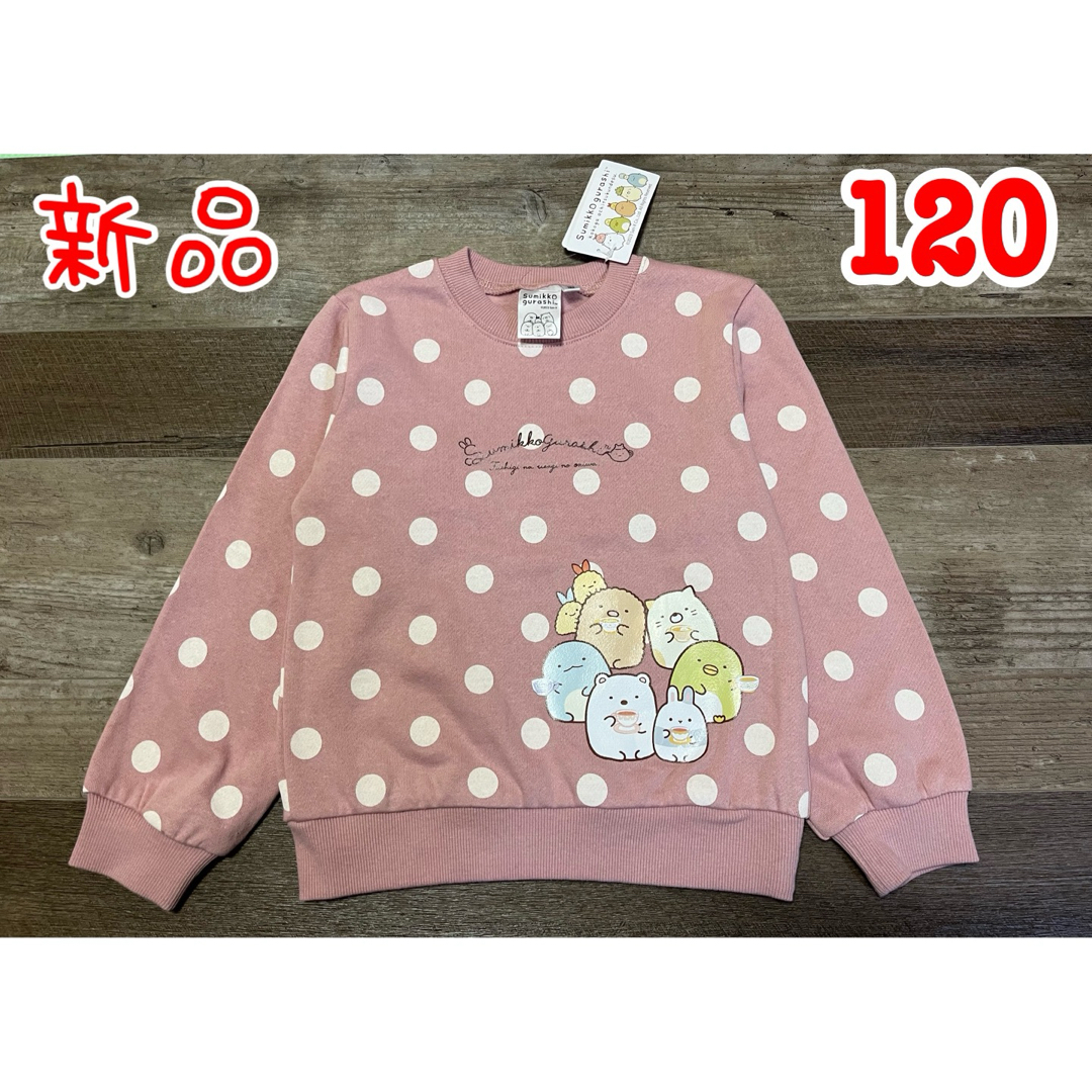 サンエックス(サンエックス)の新品　水玉　すみっコぐらし　裏起毛　トレーナー　120 女の子 キッズ/ベビー/マタニティのキッズ服女の子用(90cm~)(その他)の商品写真