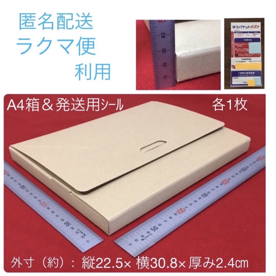 発送用段ボール箱（A4）＆ ゆうパケットポスト発送用シール各1枚（新品・未使用） インテリア/住まい/日用品の文房具(その他)の商品写真