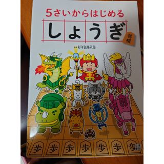 【美品】５さいからはじめるしょうぎ　将棋　本　師匠　藤井聡太(趣味/スポーツ/実用)