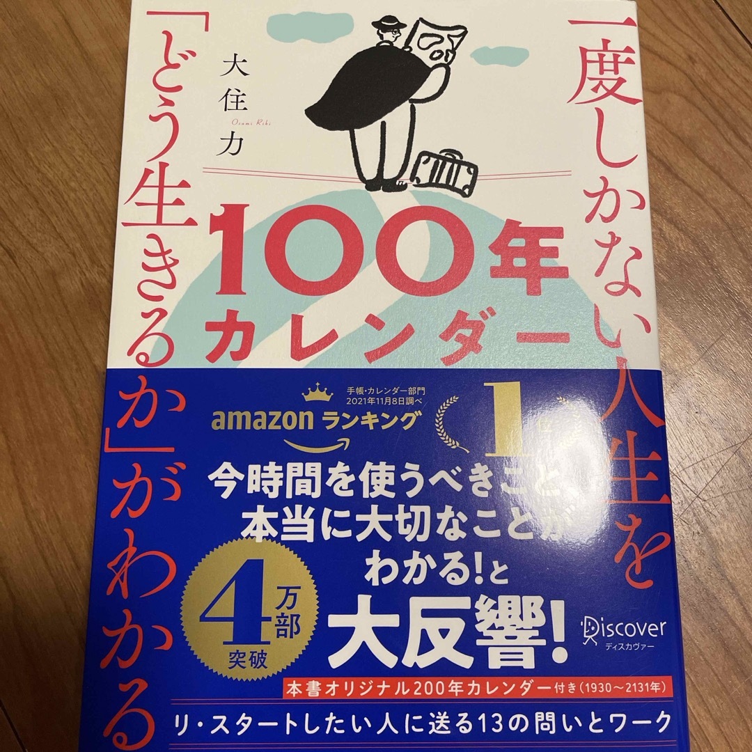 一度しかない人生を「どう生きるか」がわかる１００年カレンダー エンタメ/ホビーの本(その他)の商品写真