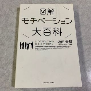 図解　モチベーション大百科(ビジネス/経済)