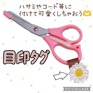 No.1334 はさみ目印タグ ストラップ キーホルダー アクセサリー(はさみ/カッター)