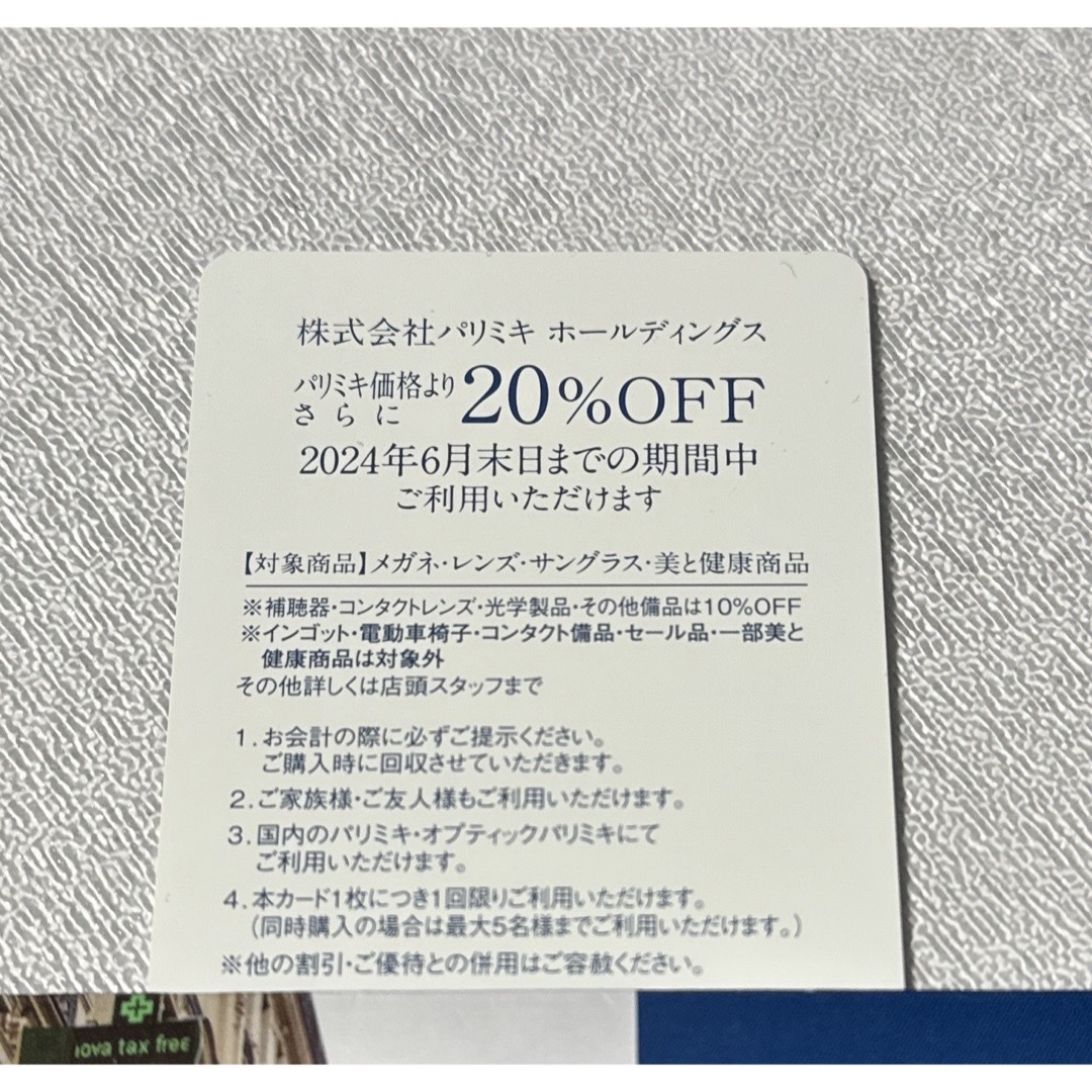 パリミキ 株主優待券 20%オフ チケットの優待券/割引券(ショッピング)の商品写真
