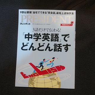 プレジデント　2024/3/15号(ビジネス/経済/投資)