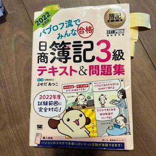 ショウエイシャ(翔泳社)のパブロフ流でみんな合格日商簿記３級テキスト＆問題集(資格/検定)